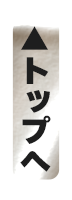 トップへ