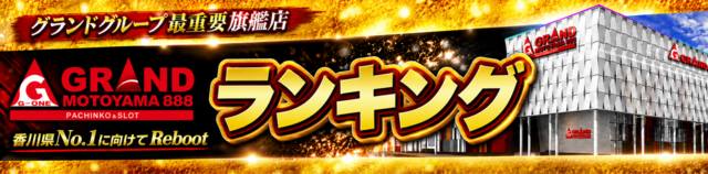 帯ランキング