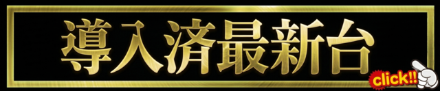 導入済最新台