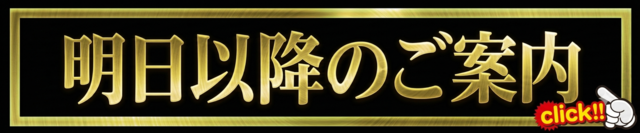 翌日以降案内