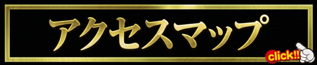 アクセスマップ案内