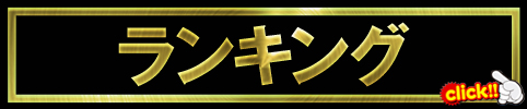 ランキング