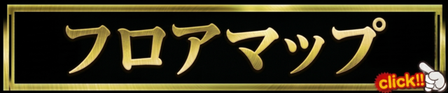 フロアマップ