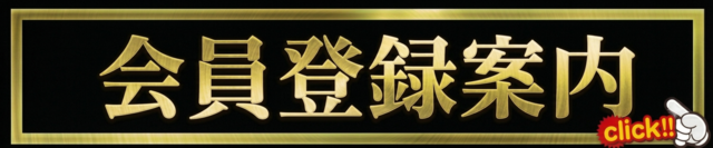会員登録案内