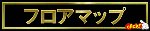 フロアマップ