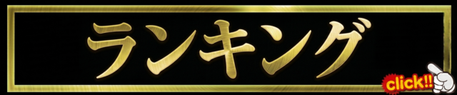 ランキング