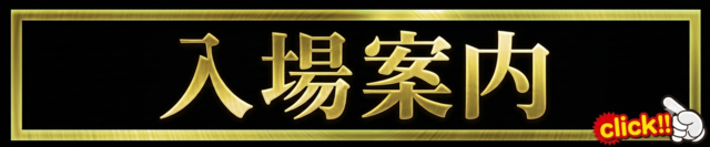 入場案内