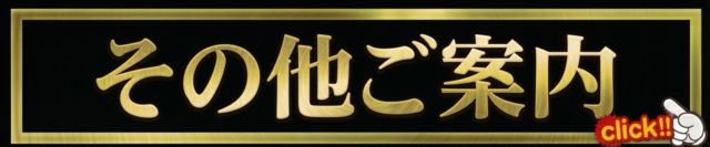 その他案内