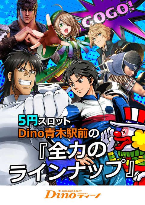 Dino青木駅前 P World Dino青木駅前 P World