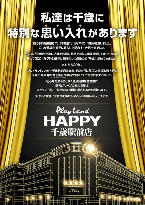 プレイランドハッピー千歳駅前店