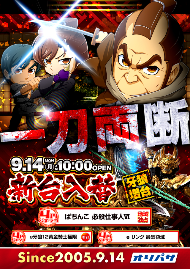 9/14パチンコ新台入替