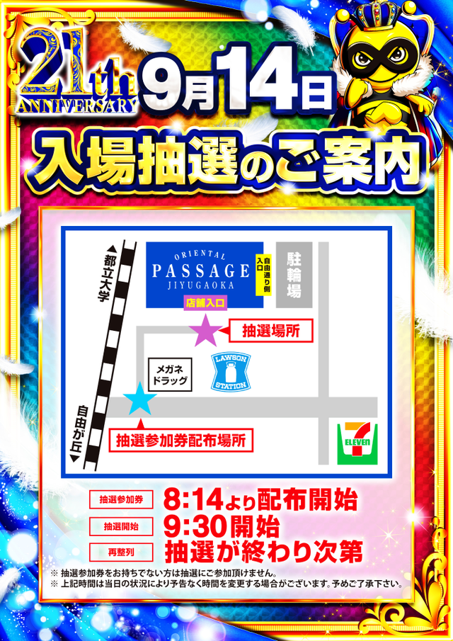 9/14抽選