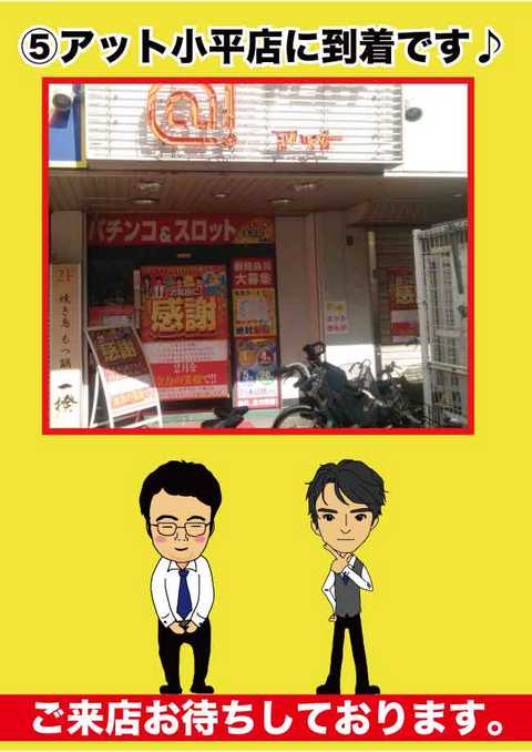 アット 小平 アット 小平