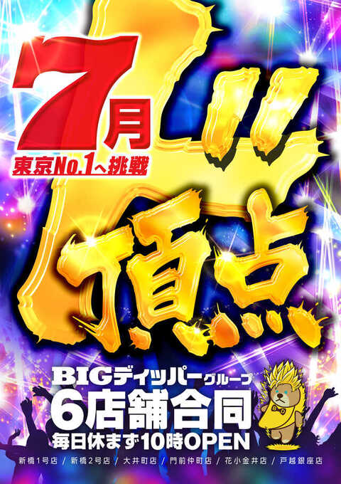 ここぽぽいです BIGディッパー門前仲町店 | P-WORLD