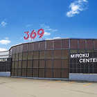 有浦ミロクセンター