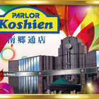 パーラー甲子園南郷通店