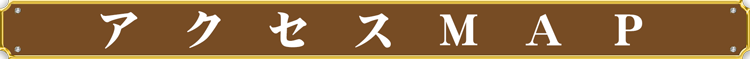 アクセスMAP