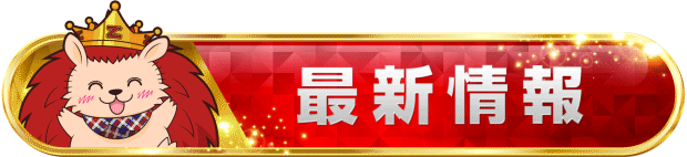 最新情報！
