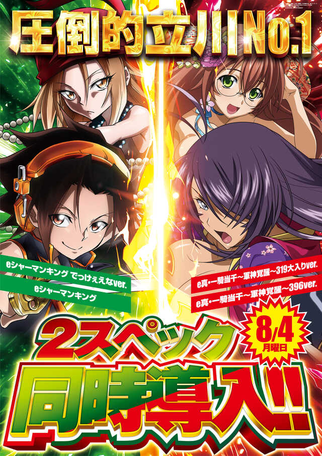 8.4シャーマンキング＆一騎当千２スペック同時導入‼