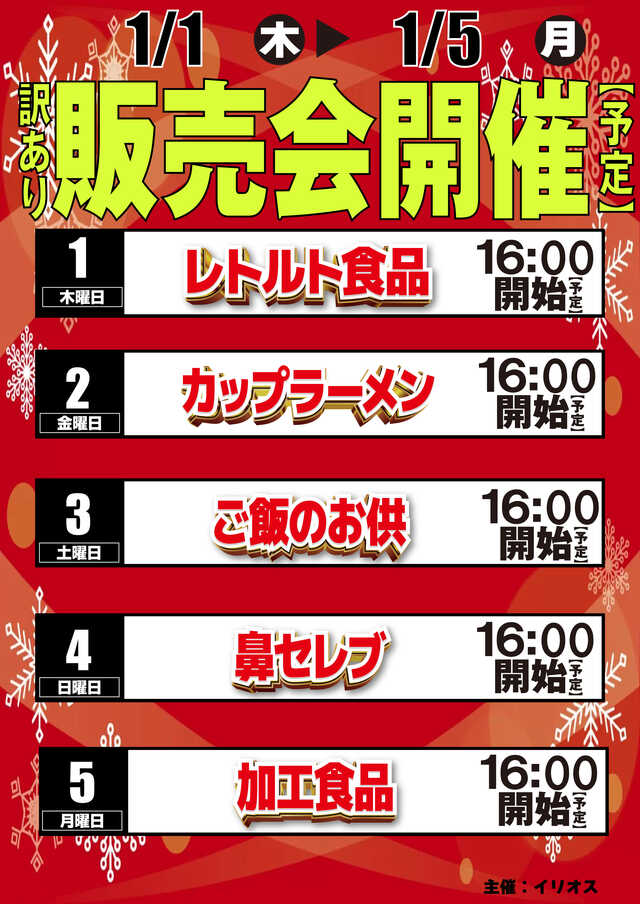 販売会1/1～