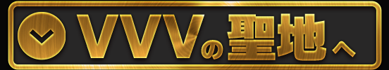 バー『VVV聖地』
