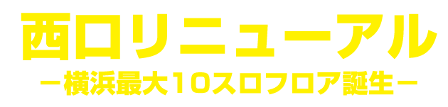 西口リニューアル