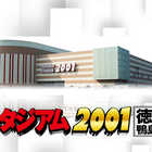 スタジアム２００１徳島鴨島店