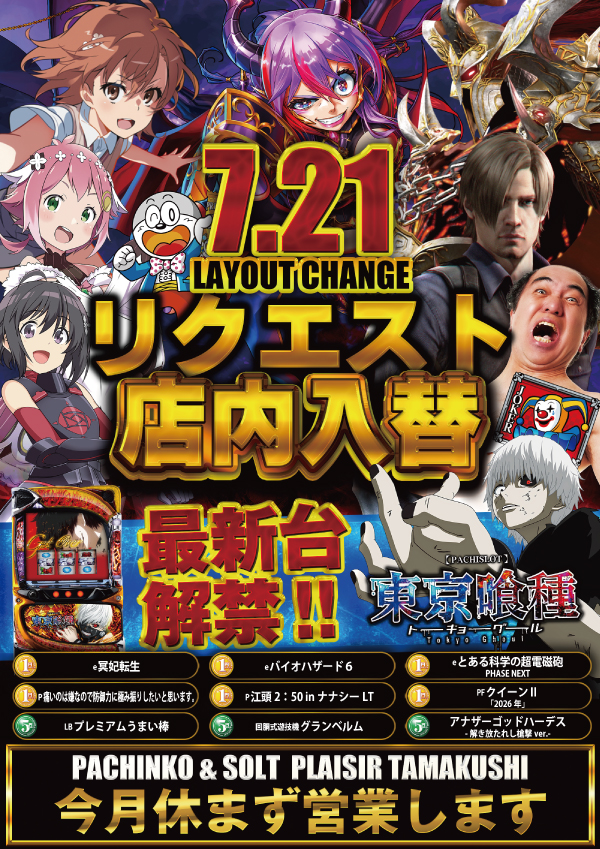 20260721リクエスト休まず