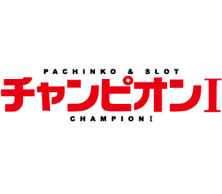 チャンピオン | P-WORLD