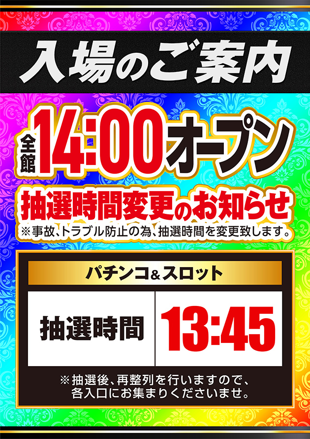レインボー14時オープン特定日入場