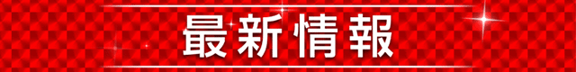 最新情報