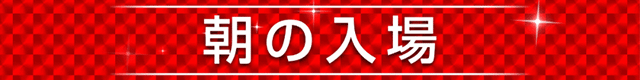朝の入場