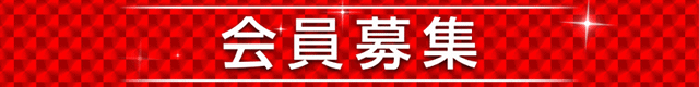 会員募集