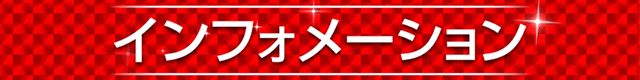 インフォメーション