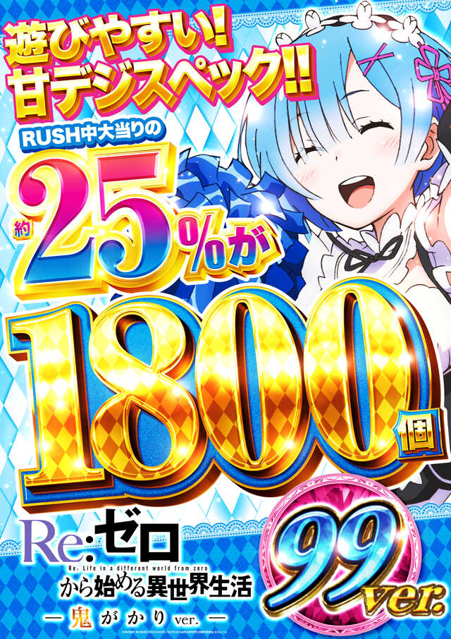 Pリゼロ鬼がかり甘