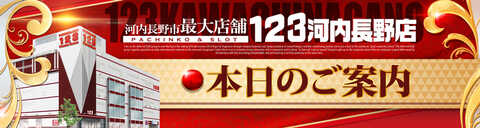 123河内長野店 | P-WORLD