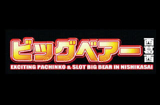 ビッグベアー西葛西店 | P-WORLD