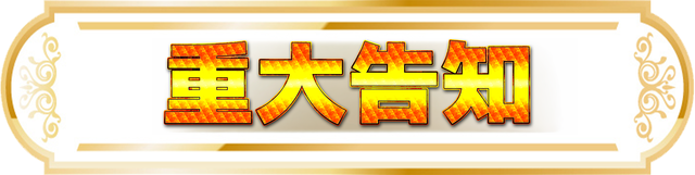 重大告知