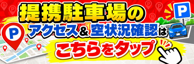 提携駐車場バナー