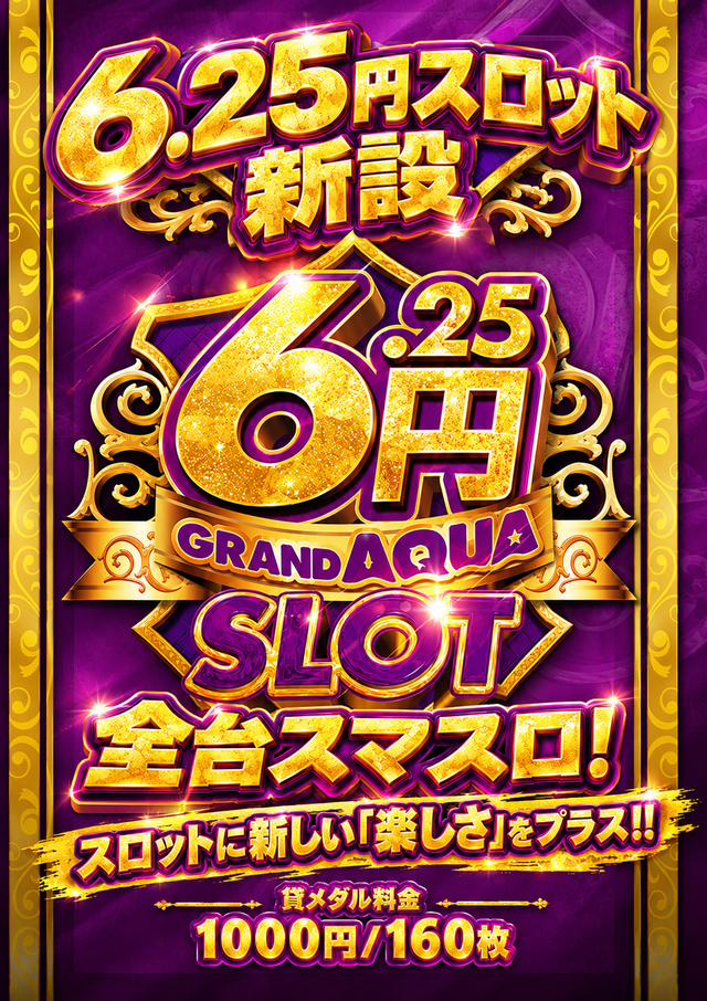 6.25スロ
