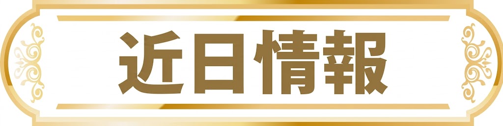 近日情報
