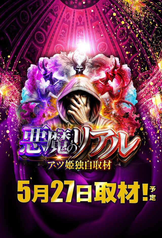 悪魔のリアル