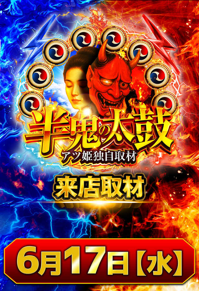 半鬼の太鼓