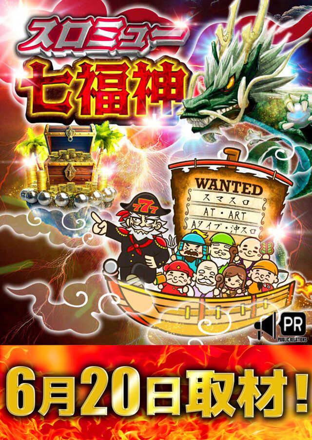 スロミュー七福神