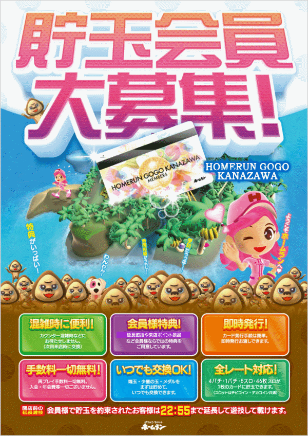 貯玉・乗入・来店ポイント