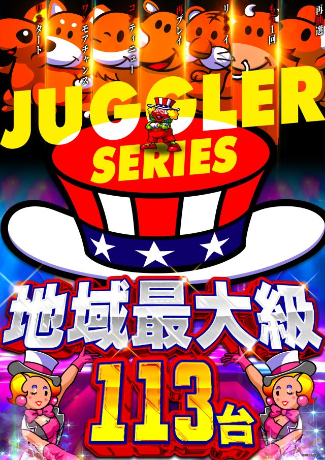 新ジャグ113台