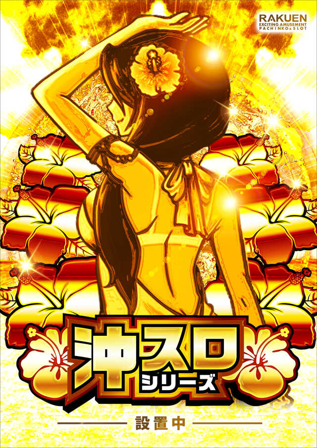 金色沖スロ