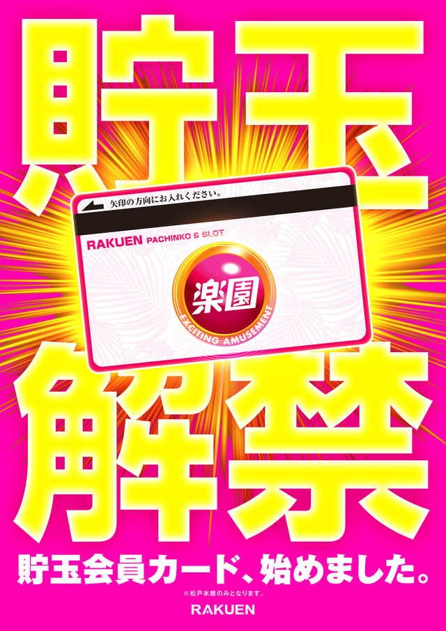 貯玉解禁
