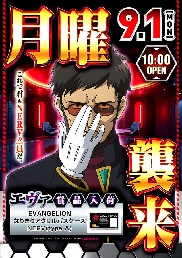 月曜エヴァ