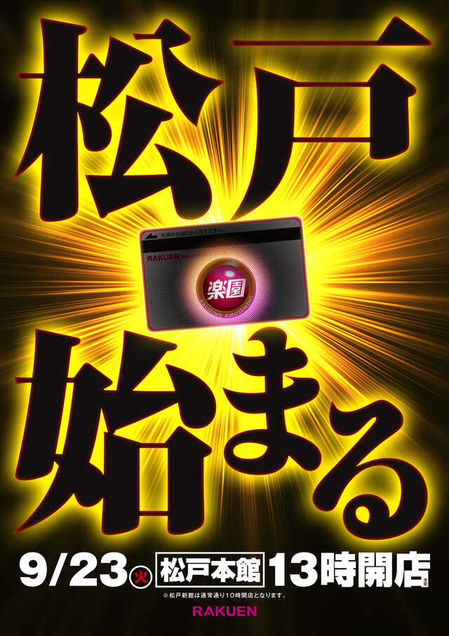 松戸始まる